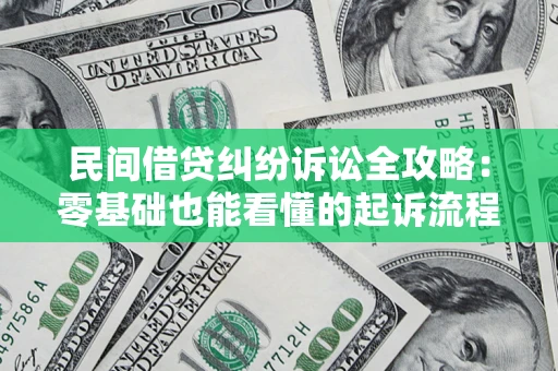 武汉民间借贷纠纷诉讼全攻略:零基础也能看懂的起诉流程与证据整理指南 武汉民间借贷纠纷诉讼全攻略:零基础也能看懂的起诉流程与证据整理指南