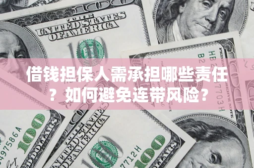 武汉借钱担保人需承担哪些责任？如何避免连带风险？
