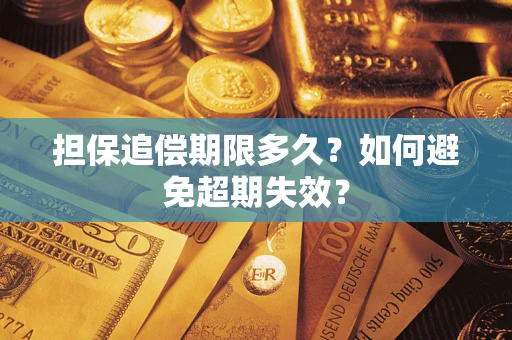 武汉担保追偿期限多久?如何避免超期失效? 武汉担保追偿期限多久?如何避免超期失效?