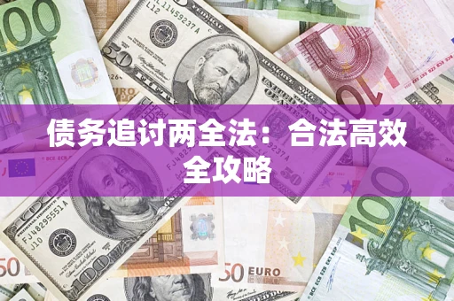 武汉债务追讨两全法：合法高效全攻略