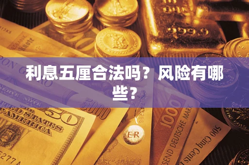 武汉利息五厘合法吗？风险有哪些？