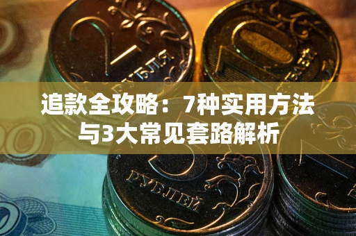 武汉追款全攻略：7种实用方法与3大常见套路解析