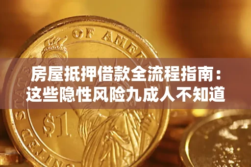 武汉房屋抵押借款全流程指南：这些隐性风险九成人不知道