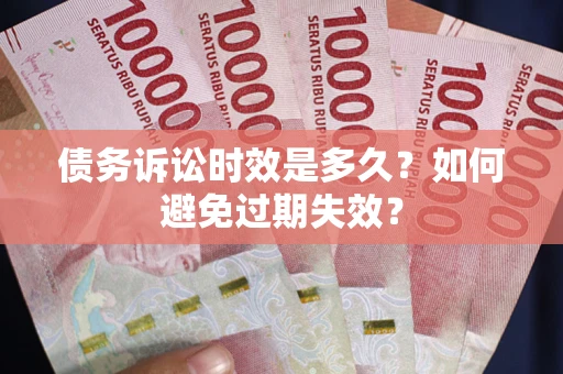 武汉债务诉讼时效是多久？如何避免过期失效？