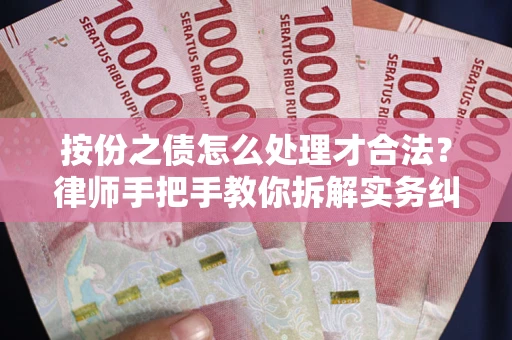 武汉按份之债怎么处理才合法？律师手把手教你拆解实务纠纷