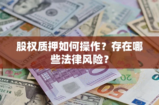 武汉股权质押如何操作？存在哪些法律风险？