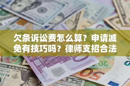 武汉欠条诉讼费怎么算？申请减免有技巧吗？律师支招合法省钱