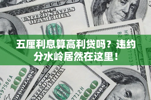 武汉五厘利息算高利贷吗？违约分水岭居然在这里！