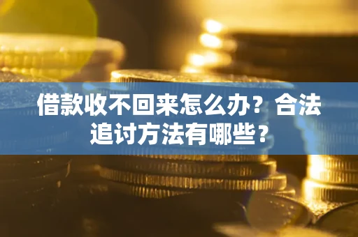 武汉借款收不回来怎么办？合法追讨方法有哪些？