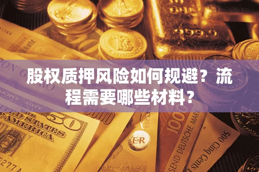 武汉股权质押风险如何规避？流程需要哪些材料？