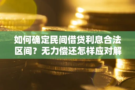 武汉如何确定民间借贷利息合法区间？无力偿还怎样应对解决法门？