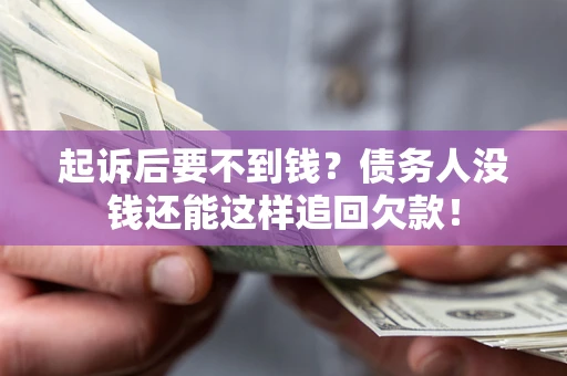 武汉起诉后要不到钱？债务人没钱还能这样追回欠款！