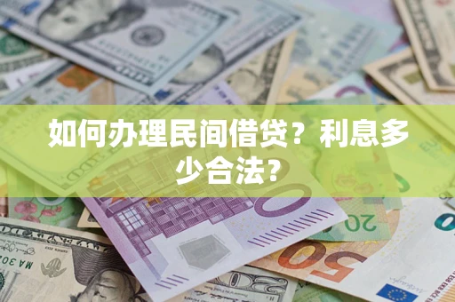 武汉如何办理民间借贷？利息多少合法？