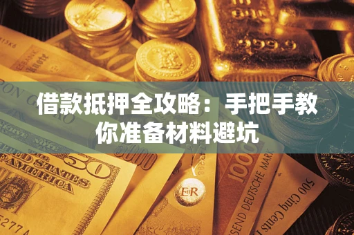武汉借款抵押全攻略：手把手教你准备材料避坑