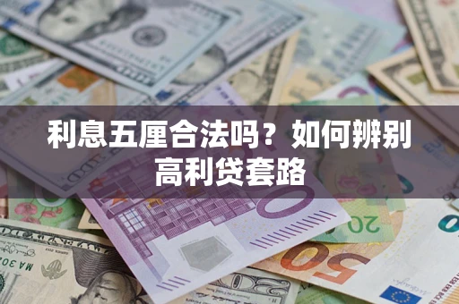 武汉利息五厘合法吗？如何辨别高利贷套路
