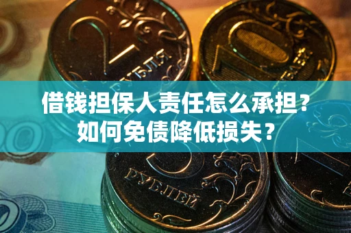武汉借钱担保人责任怎么承担？如何免债降低损失？