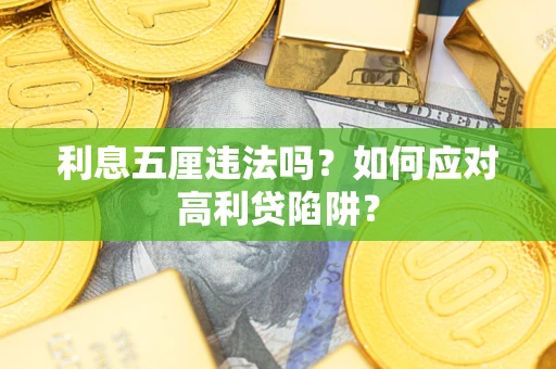 武汉利息五厘违法吗？如何应对高利贷陷阱？