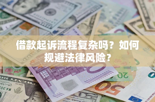 武汉借款起诉流程复杂吗？如何规避法律风险？