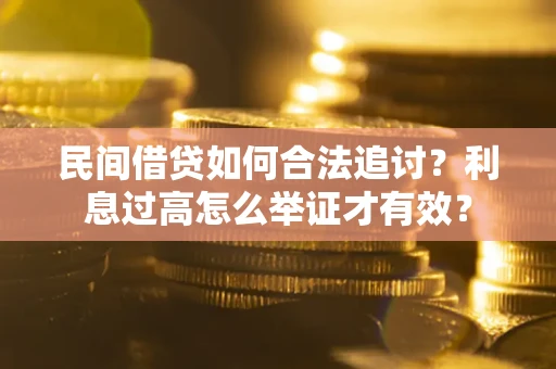 武汉民间借贷如何合法追讨？利息过高怎么举证才有效？