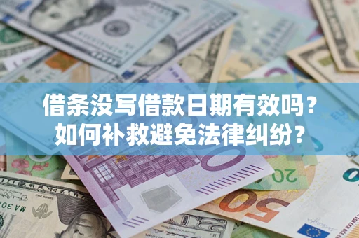 武汉借条没写借款日期有效吗？如何补救避免法律纠纷？
