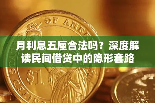 武汉月利息五厘合法吗？深度解读民间借贷中的隐形套路