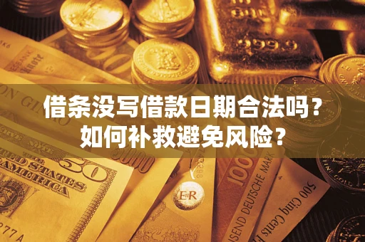 武汉借条没写借款日期合法吗？如何补救避免风险？