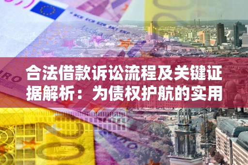 武汉合法借款诉讼流程及关键证据解析：为债权护航的实用指南