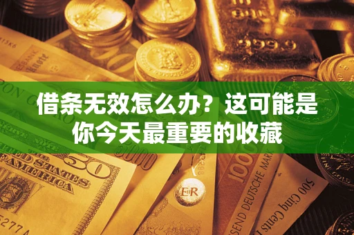 武汉借条无效怎么办？这可能是你今天最重要的收藏