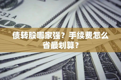 武汉债转股哪家强？手续费怎么省最划算？