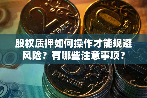 武汉股权质押如何操作才能规避风险？有哪些注意事项？