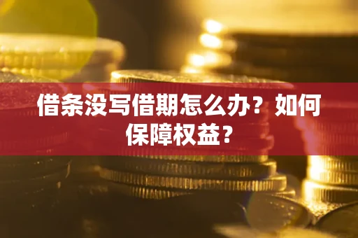 武汉借条没写借期怎么办？如何保障权益？