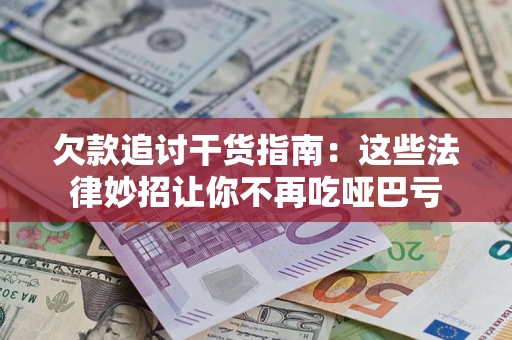 武汉欠款追讨干货指南：这些法律妙招让你不再吃哑巴亏