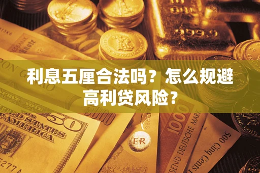 武汉利息五厘合法吗？怎么规避高利贷风险？
