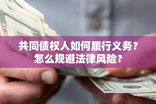 武汉共同债权人如何履行义务？怎么规避法律风险？