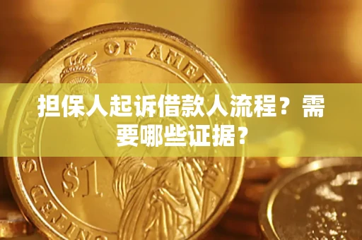 武汉担保人起诉借款人流程?需要哪些证据? 武汉担保人起诉借款人流程?需要哪些证据?