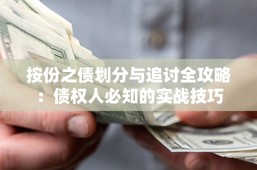 武汉按份之债划分与追讨全攻略：债权人必知的实战技巧