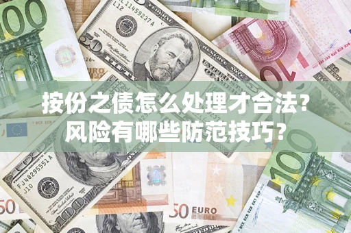 武汉按份之债怎么处理才合法？风险有哪些防范技巧？