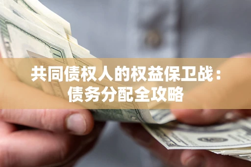 武汉共同债权人的权益保卫战：债务分配全攻略