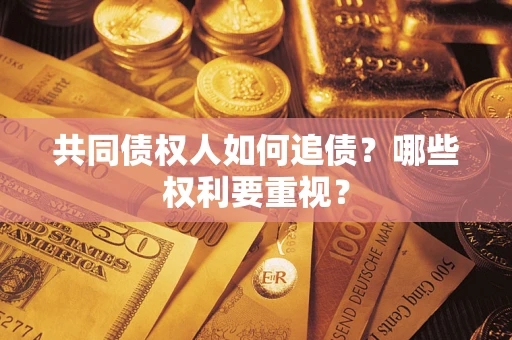 武汉共同债权人如何追债？哪些权利要重视？