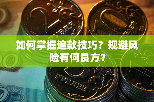 武汉如何掌握追款技巧？规避风险有何良方？