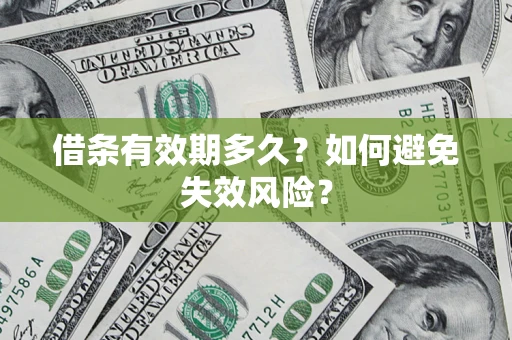 武汉借条有效期多久？如何避免失效风险？