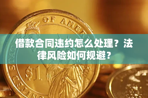 武汉借款合同违约怎么处理？法律风险如何规避？