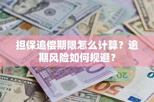 武汉担保追偿期限怎么计算？逾期风险如何规避？