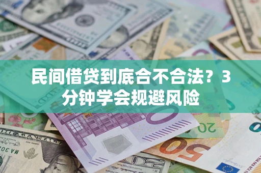 武汉民间借贷到底合不合法？3分钟学会规避风险