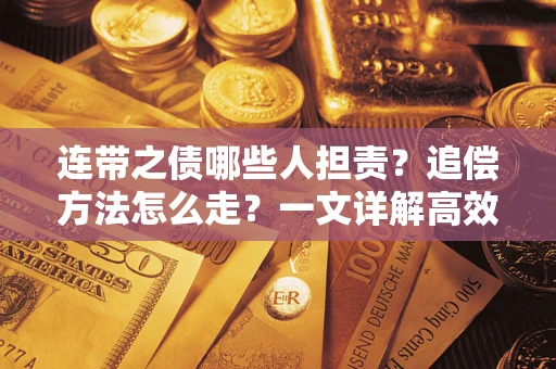 武汉连带之债哪些人担责？追偿方法怎么走？一文详解高效维权流程
