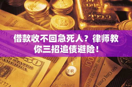 武汉借款收不回急死人？律师教你三招追债避险！