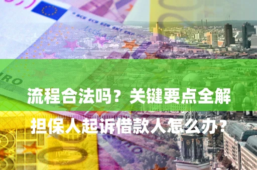 武汉

担保人起诉借款人怎么办？流程合法吗？关键要点全解析