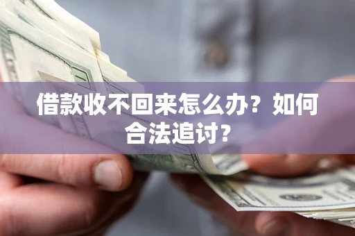 武汉借款收不回来怎么办？如何合法追讨？