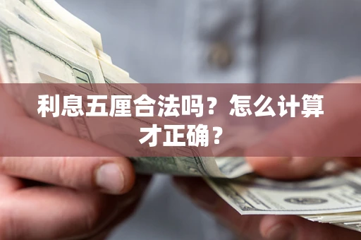 武汉利息五厘合法吗？怎么计算才正确？