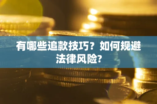武汉有哪些追款技巧？如何规避法律风险?